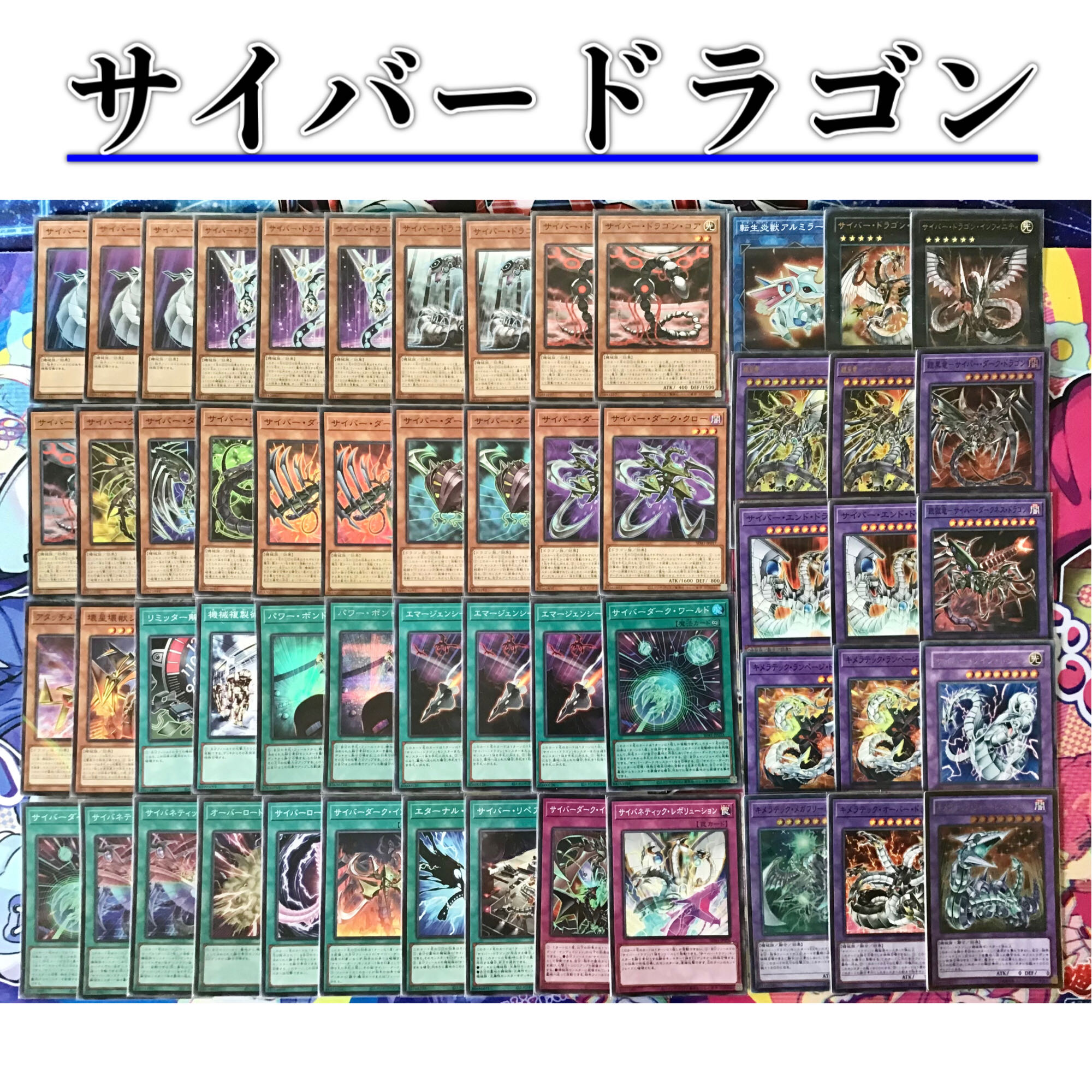 本格構築 【サイバードラゴン】デッキ&エクストラ&スリーブ 1枚の通販