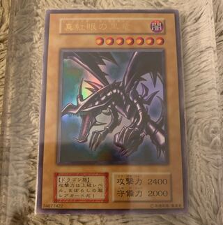 真紅眼の黒竜 レッドアイズブラックドラゴン 初期 ウルトラレア」の
