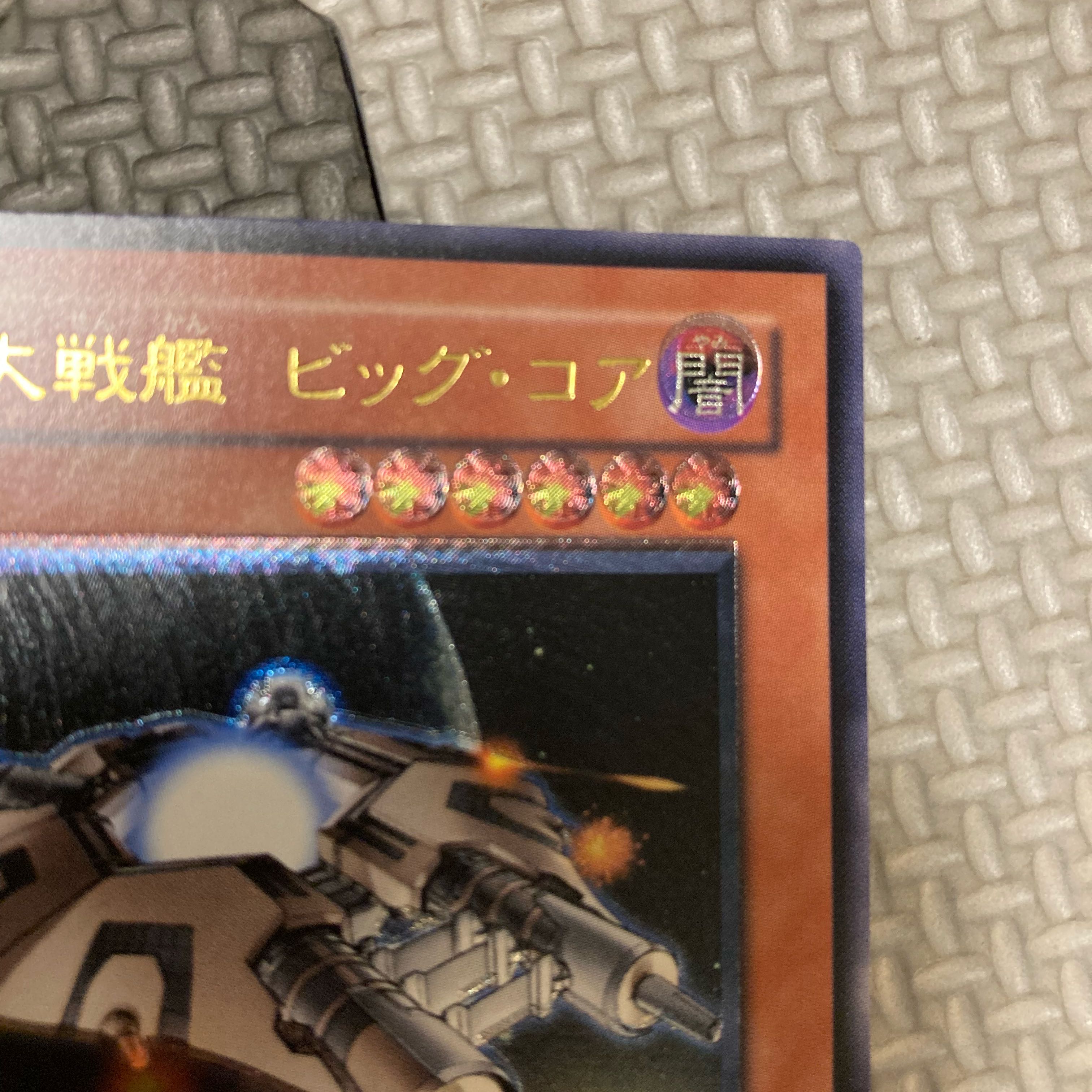 エラーカード レリーフ 遊戯王 巨大戦艦 ビッグ・コア 2b