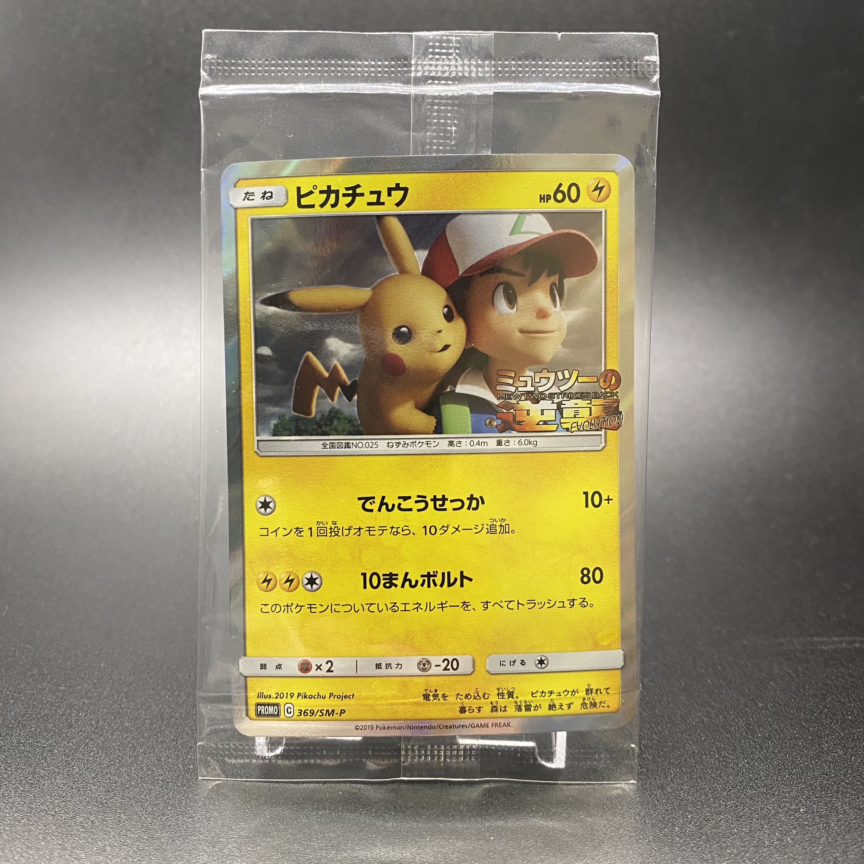 ピカチュウ ミュウツーの逆襲 プロモ 未開封 369/SM-P 1枚の通販 magi