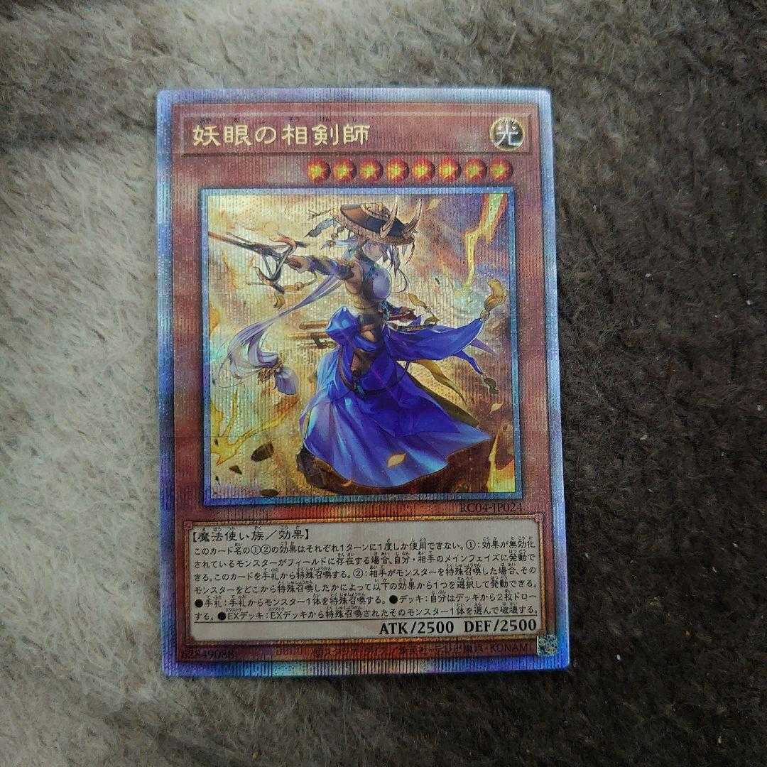 遊戯王 妖眼の相剣師 あやめのそうけんし 25th シークレットレア 1枚の