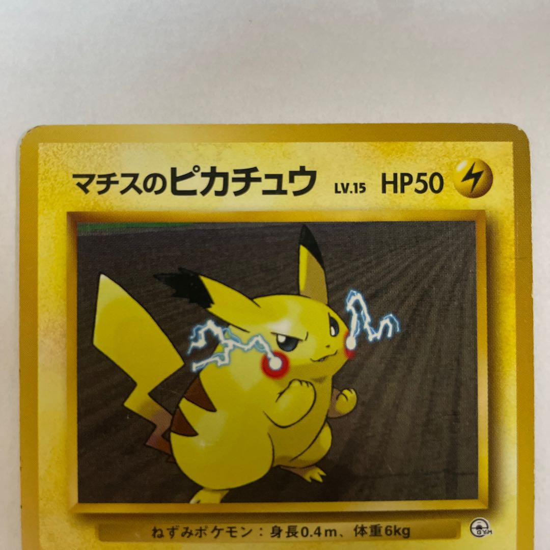 旧裏】［セット］マチスのピカチュウ 1枚の通販 H.GANGHONG（373404394