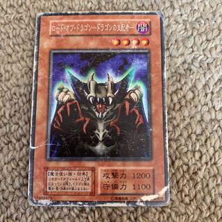遊戯王 初期 ロード・オブ・ドラゴン-ドラゴンの支配者 1枚の通販