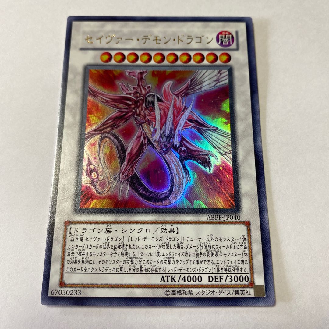 PSA10 遊戯王 セイヴァー・デモン・ドラゴン レリーフ②アルティメット