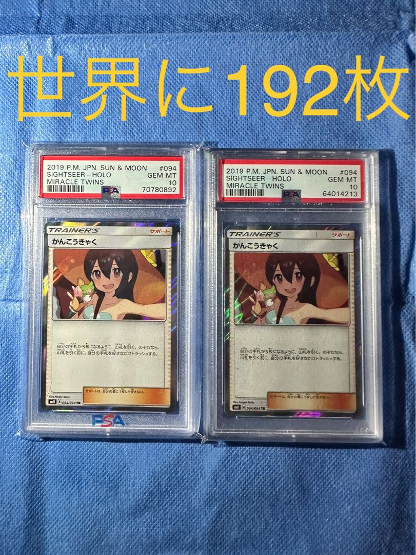 かんこうきゃく tr psa10 2枚セット 2枚の通販 tk（1716135861） | magi