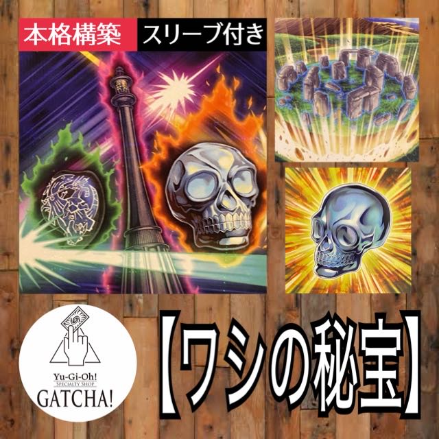 即日発送！見てくれ！【ワシの秘宝】デッキ 遊戯王 矢薙典膳