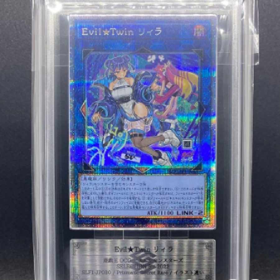 遊戯王 Evil☆Twin リィラ 絵違い プリレア ARS鑑定 グレード9 1枚の