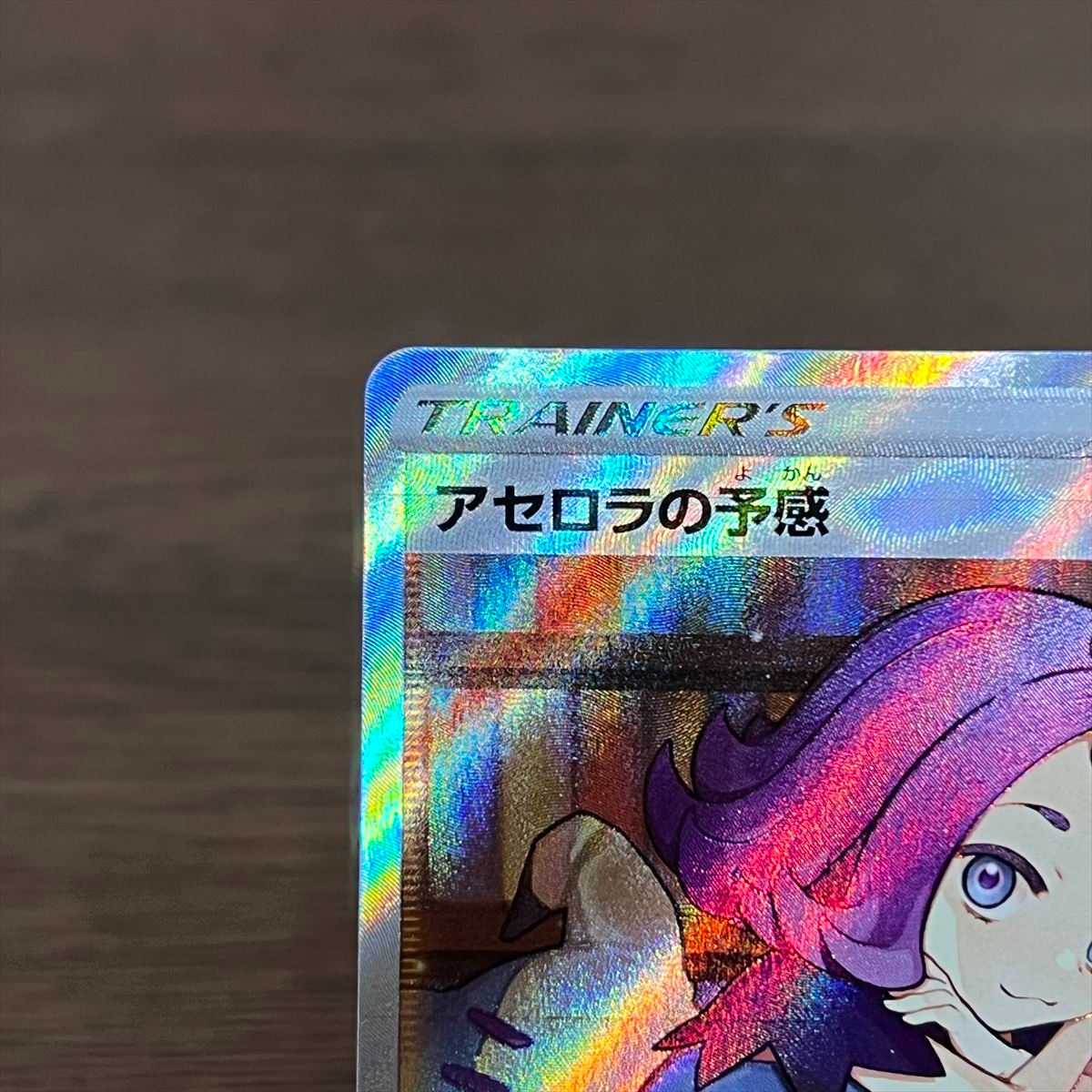 アセロラの予感 SR 255/184 S8b ポケモンカードゲーム ポケカ③ 1枚の