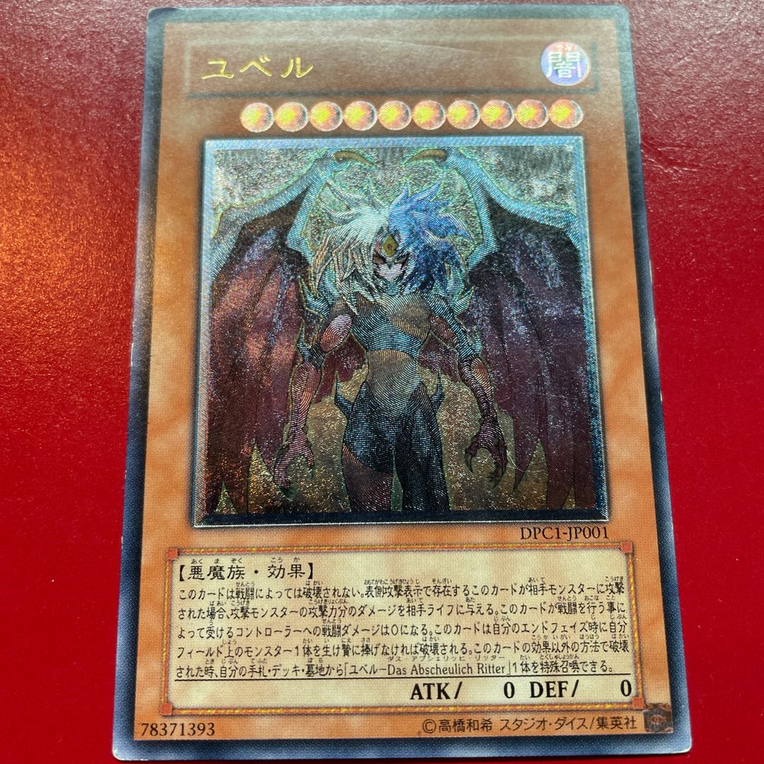 遊戯王 ユベル レリーフ アルティメットレア 【DPC1】 1枚の通販 KK