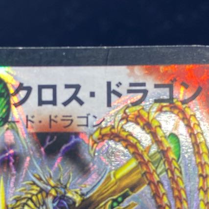 ボルベルグ・クロス・ドラゴン SR S7/S10 1枚の通販 BOOKOFF横浜
