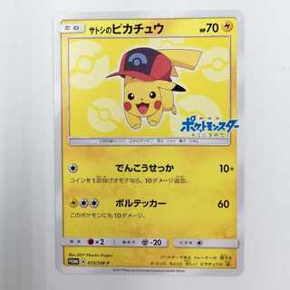 サトシのピカチュウ プロモ (シンオウキャップver) 073/SM-P 1枚の通販