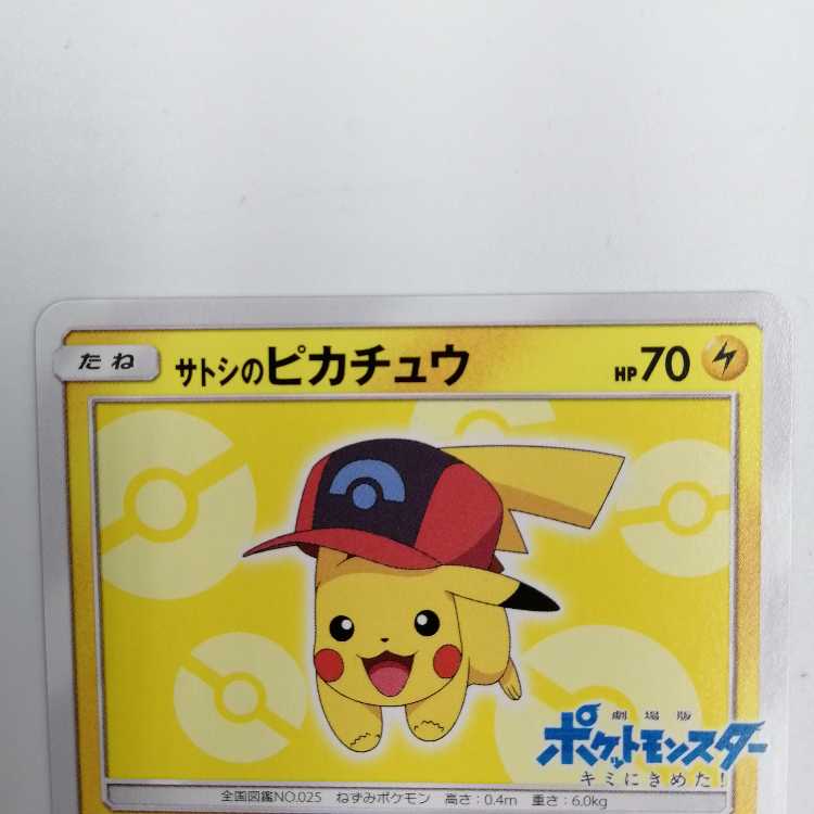 サトシのピカチュウ プロモ (シンオウキャップver) 073/SM-P 1枚の通販