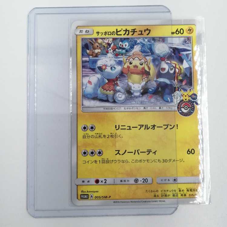 1/10まで】サッポロのピカチュウ PROMO プロモカード 005/SM-P PSA10