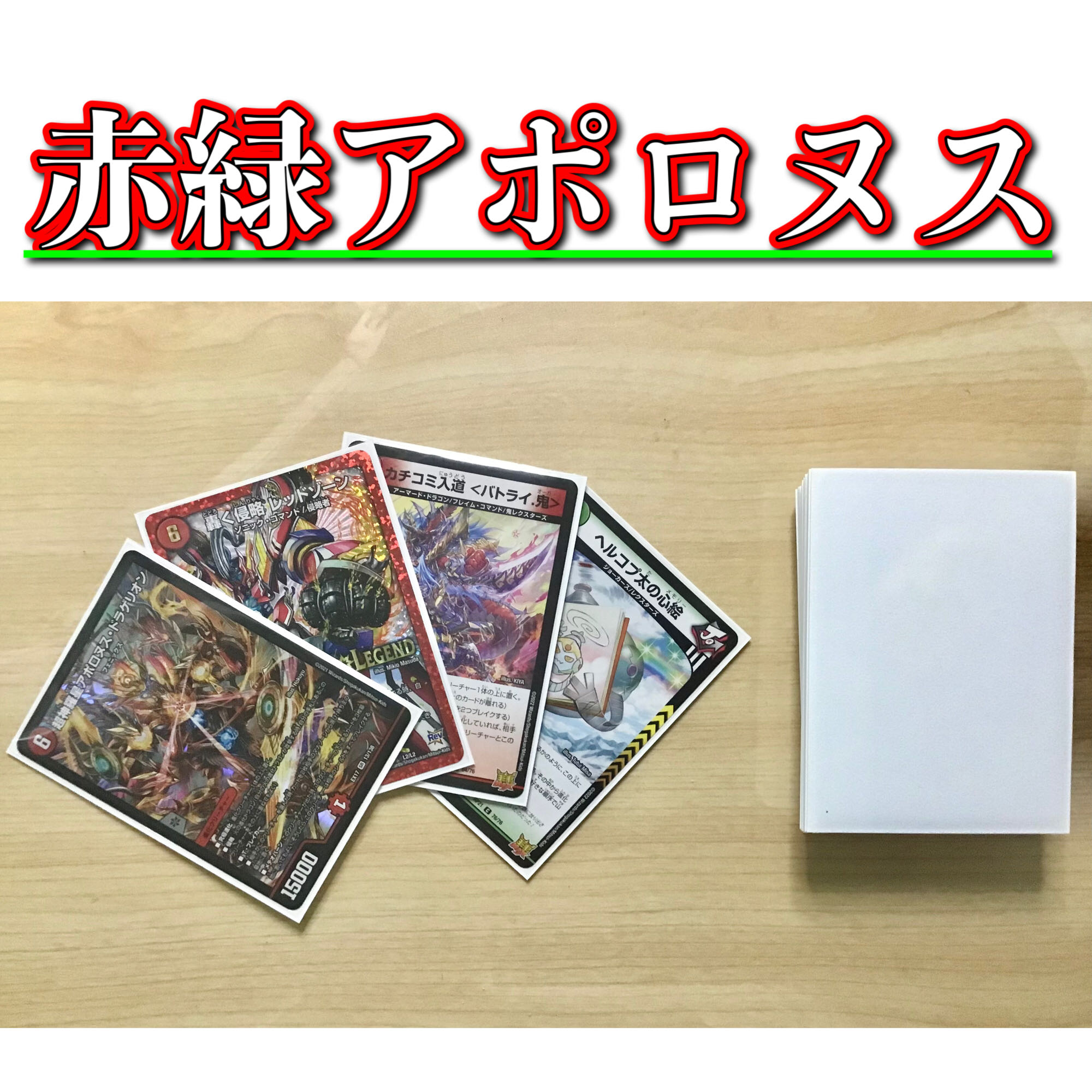 デュエマ 本格構築 【赤緑アポロヌス】 デッキ＆二重スリーブ 《 轟く