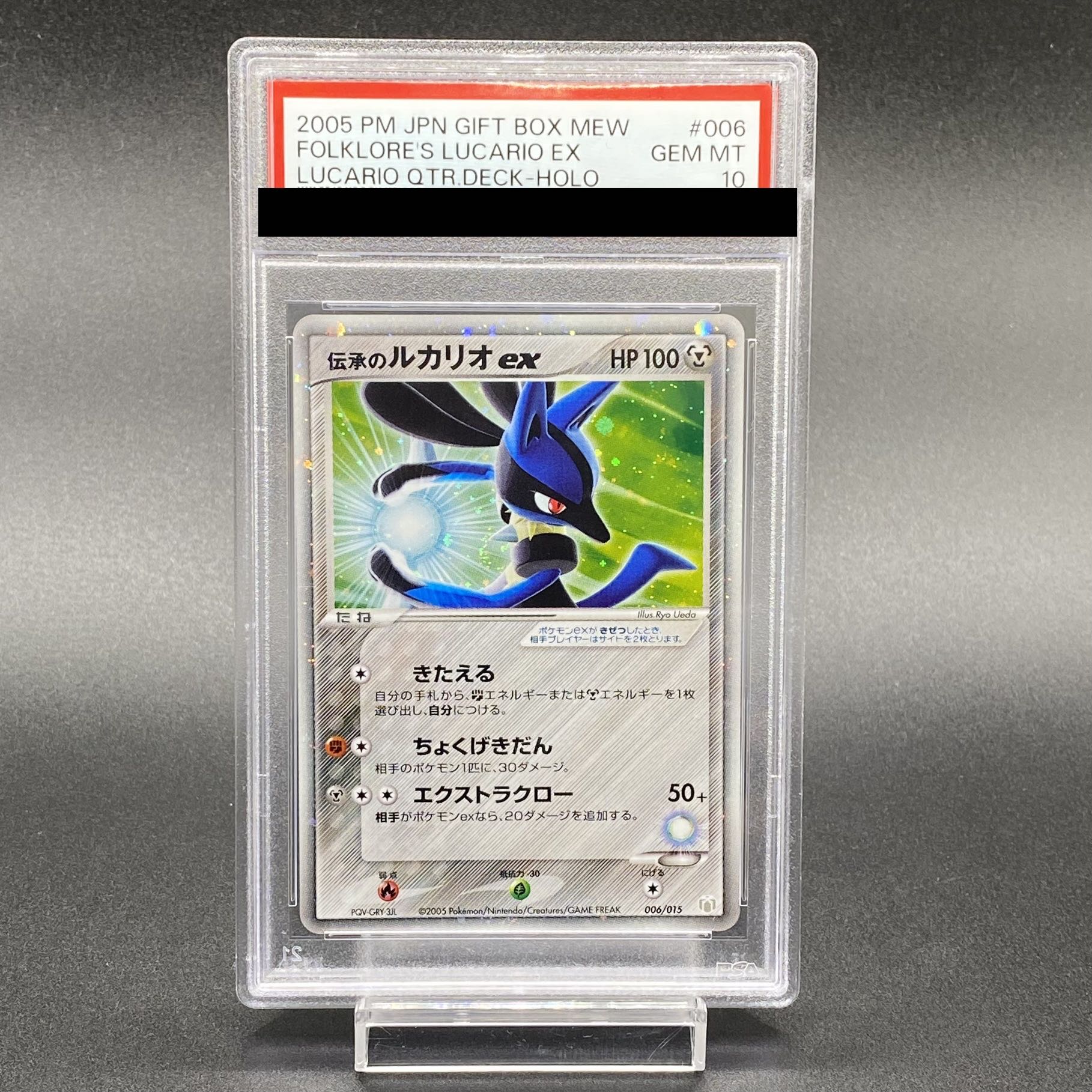 PSA10】波動のルカリオex ギフトボックス 006/015 1枚の通販 土日祝休