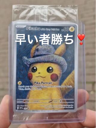 ピカチュウ ゴッホ プロモ 未開封」の激安通販 | magi