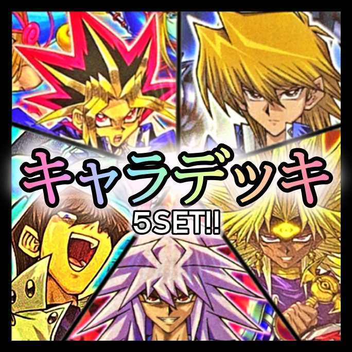 専用 キャラデッキ5個セット 武藤遊戯 城之内 海馬 獏良マリク遊戯王 1