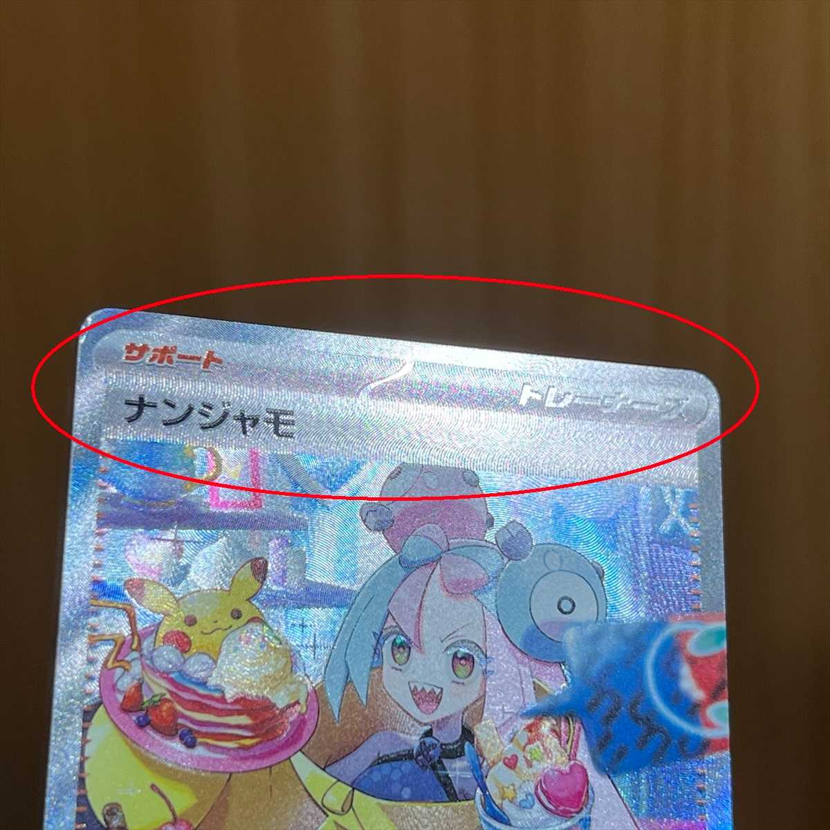 ナンジャモ SAR 096/071 SV2D ポケモンカードゲーム ポケカ① 1枚の