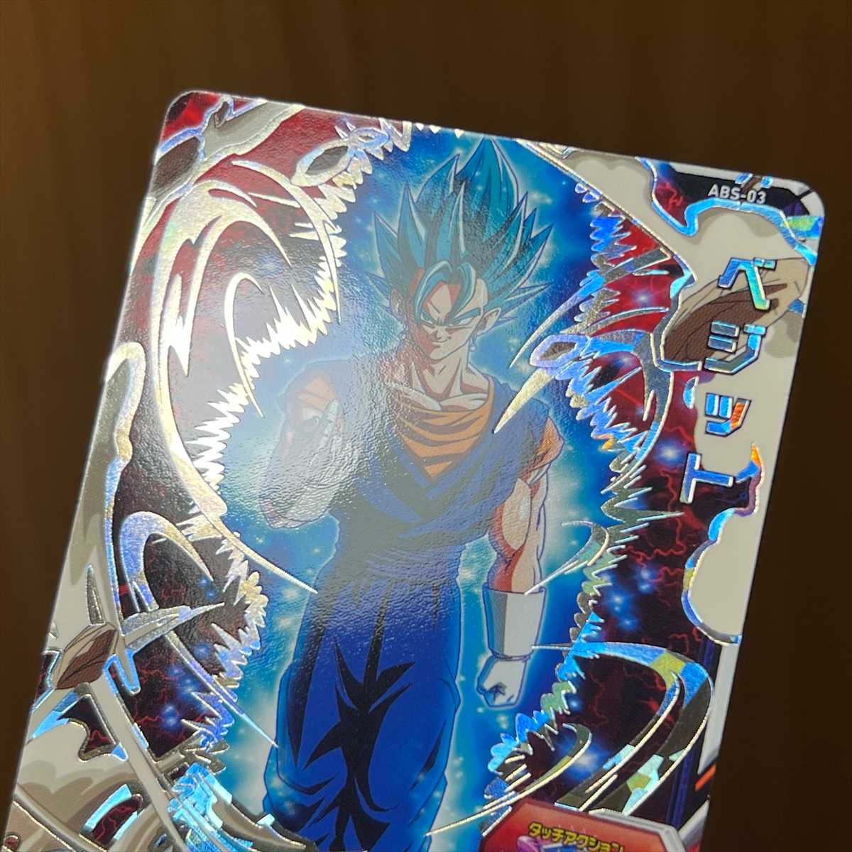 ベジット ABS-03 スーパードラゴンボールヒーローズ【P表記 エラー】 1