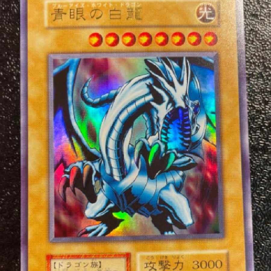 遊戯王 青眼の白龍 EX 初期 1枚の通販 山田凉介（473767918） | magi