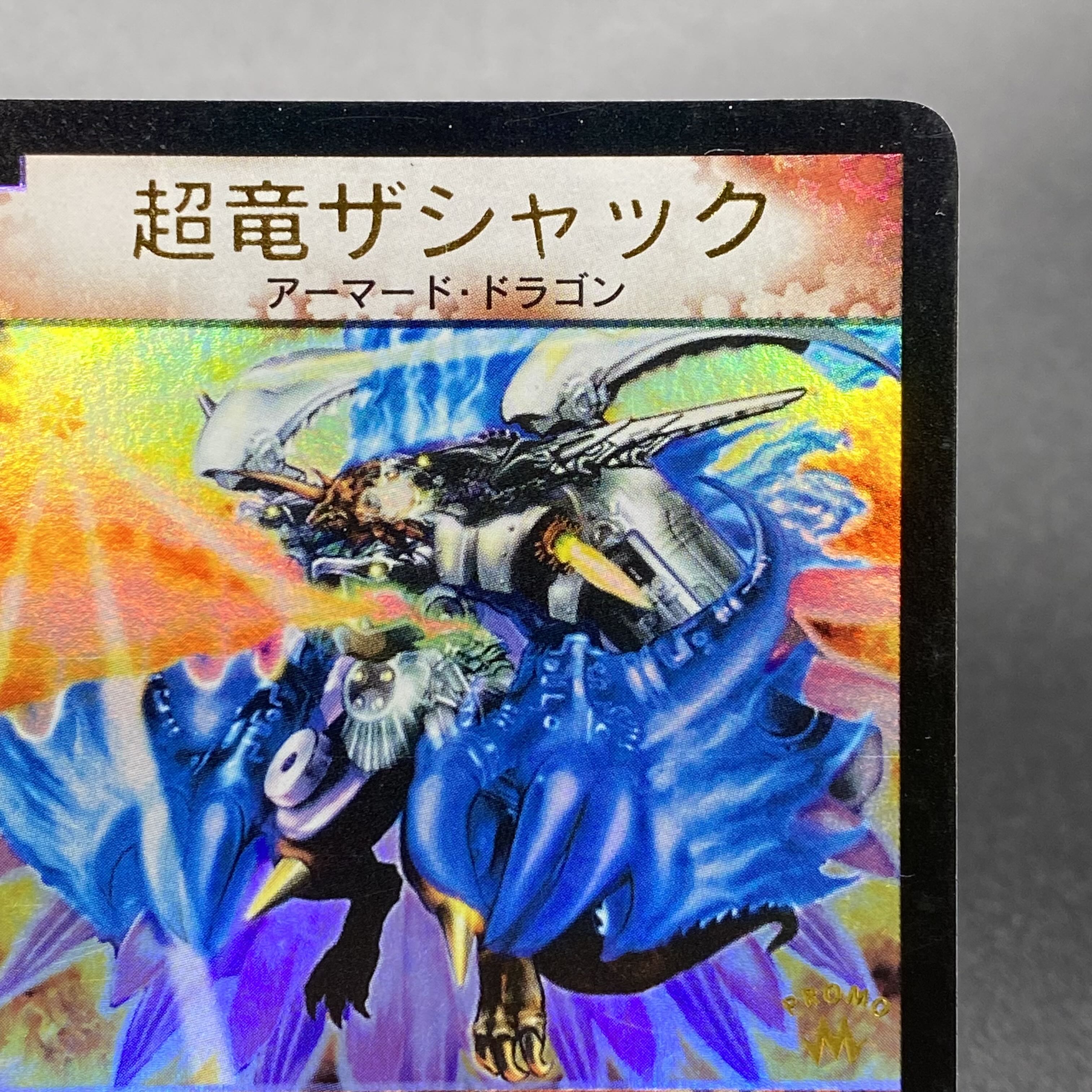 超竜ザシャック(箔押し) WINNERプロモ P11b/* 1枚の通販 土日祝休 magi