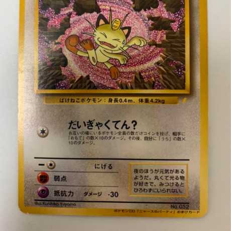 ロケット団のニャース/CDニャースのパーティおまけカード ポケモン