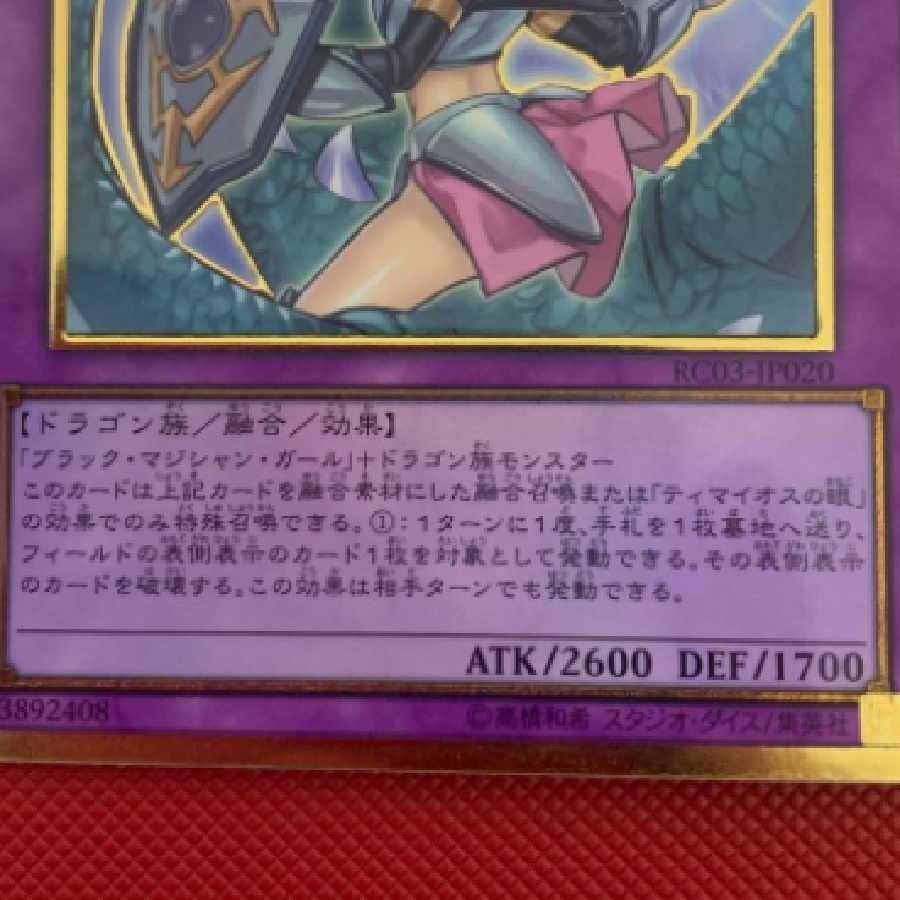 遊戯王 竜騎士ブラックマジシャンガール 絵違いプレミアムゴールド 1枚