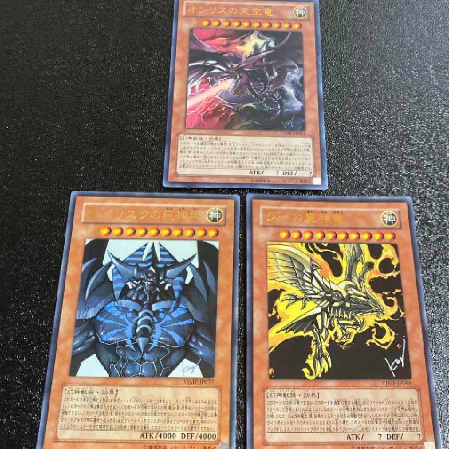 遊戯王 三幻神 オシリスの天空竜 オベリスクの巨神兵 ラーの翼神竜 3神