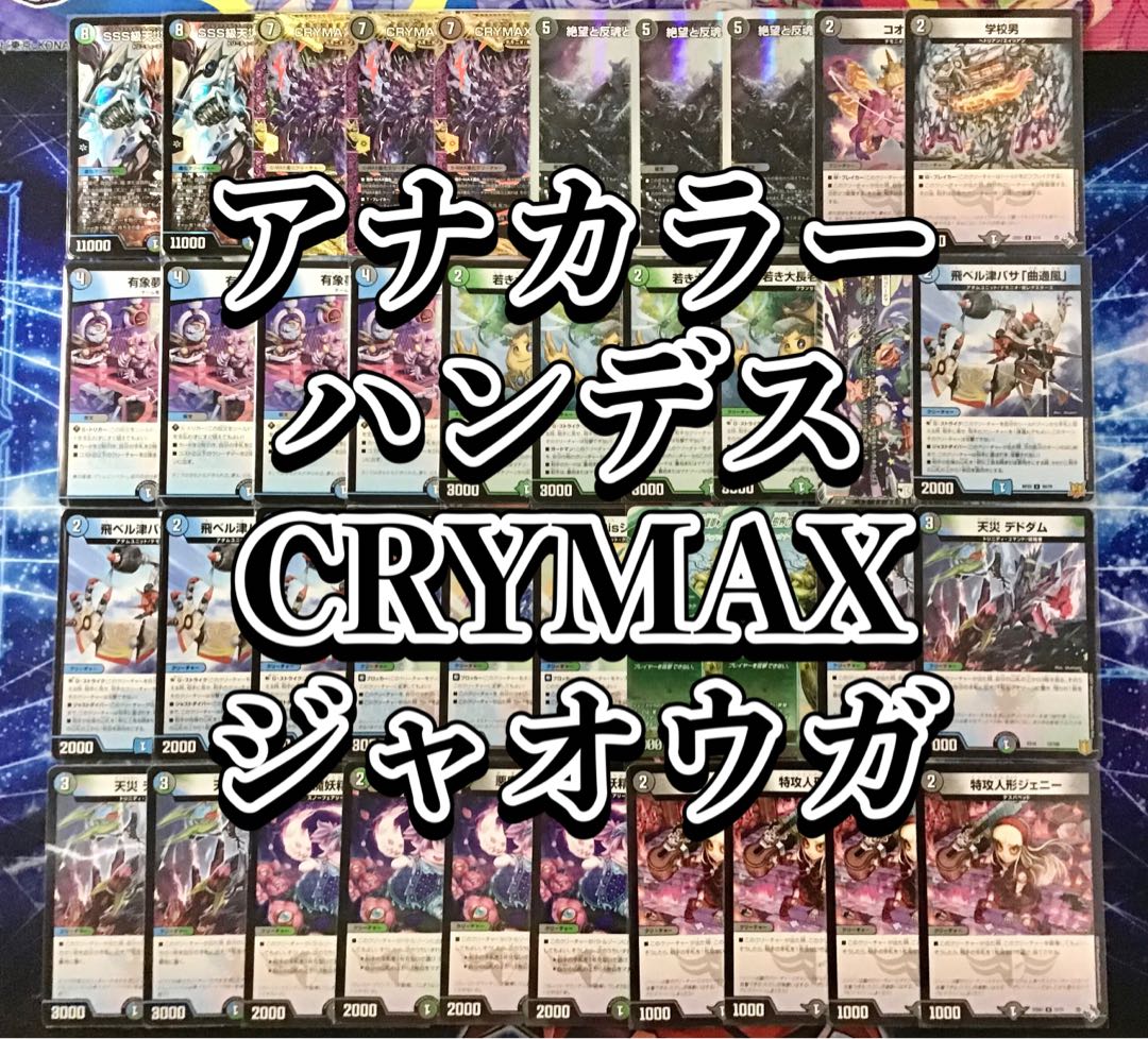 本格構築 【アナカラーハンデスCRYMAXジャオウガ】 デッキ＆二重