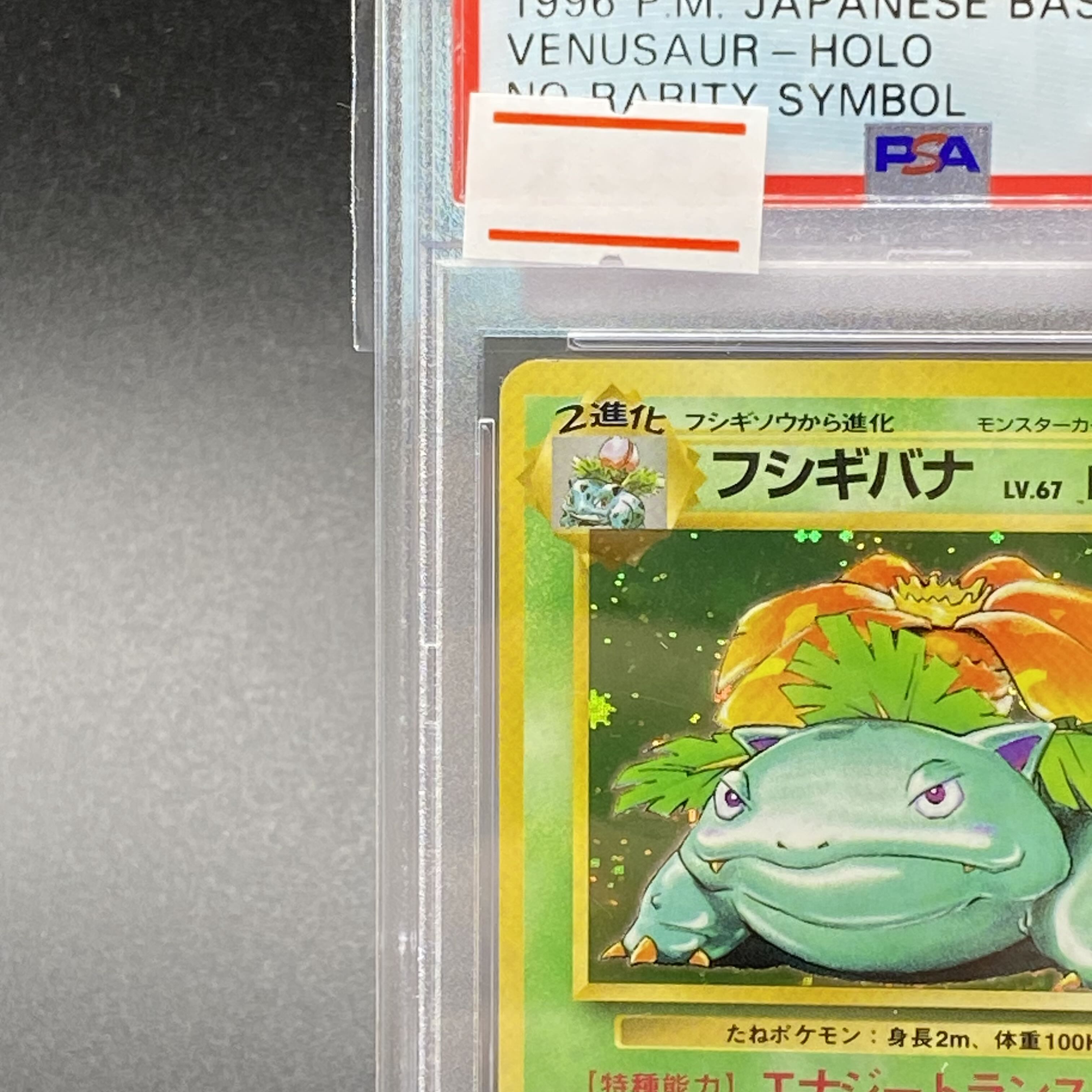 PSA8】フシギバナ 旧裏 初版 マークなし 1枚の通販 土日祝休 magi公式