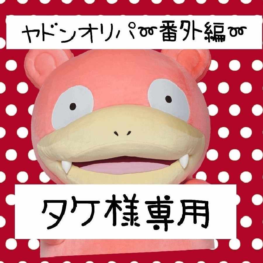 3/3 【タケ様専用】ヤドンオリパ〜番外編〜 1枚の通販 TAIRI's