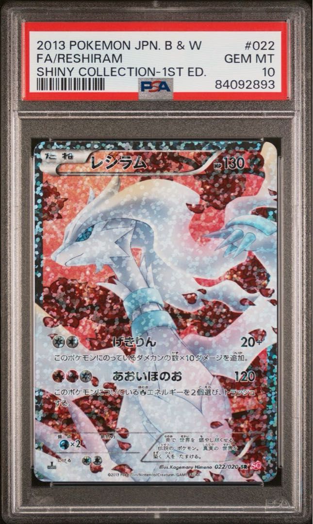 ポケモンカード BW レシラム SR 1ED PSA10 シャイニーコレクション 1枚
