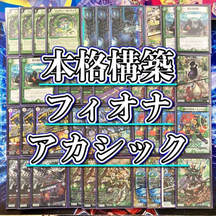 デュエマ 本格構築 【フィオナアカシック】デッキ&二重スリーブ