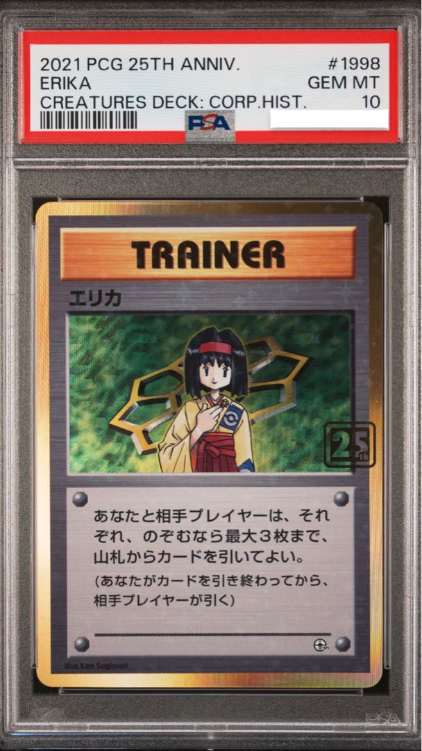 ポケモンカード エリカ PSA10 25th クリーチャーズデッキ 1枚の通販