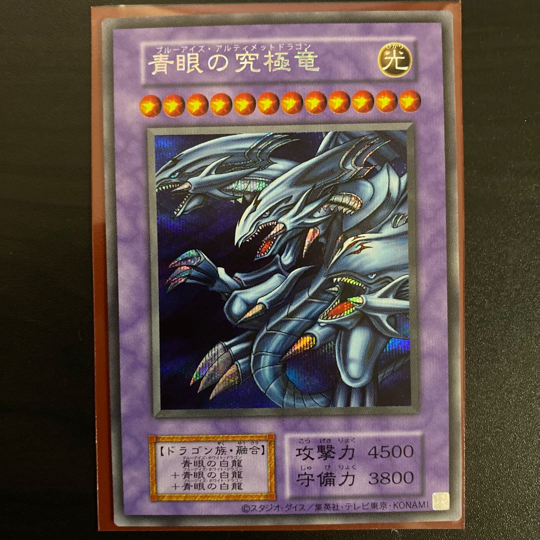 ARS10＋】青眼の究極竜 シークレット 復刻版 完美品 ARS10＋】青眼の