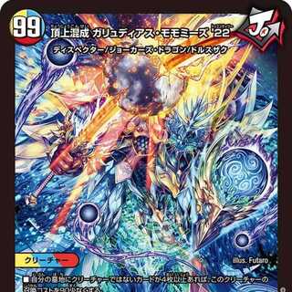 4枚組】頂上混成 ガリュディアス・モモミーズ'22 [DM23EX2 19/112] 4枚