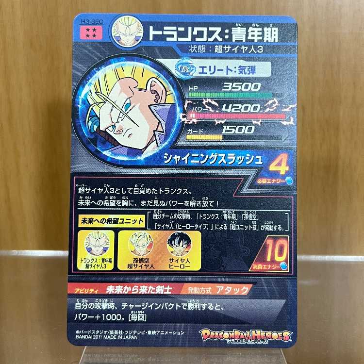 トランクス：青年期 H3-SEC スーパードラゴンボールヒーローズ 1枚の