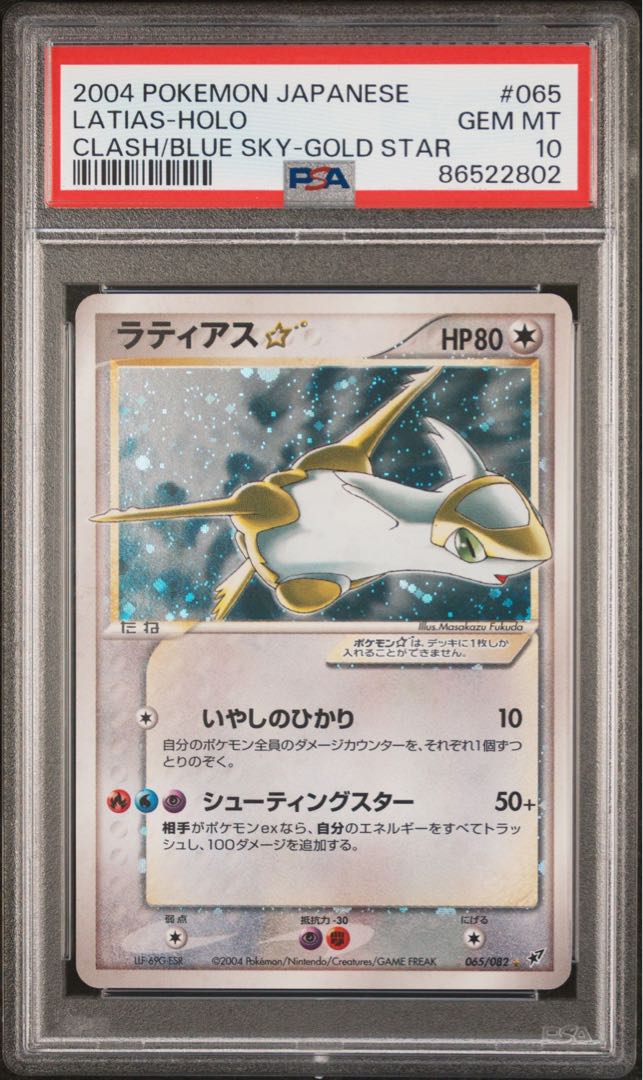 PSA10】ラティアス ☆(スター) ☆ 065/082 1枚の通販 かりん