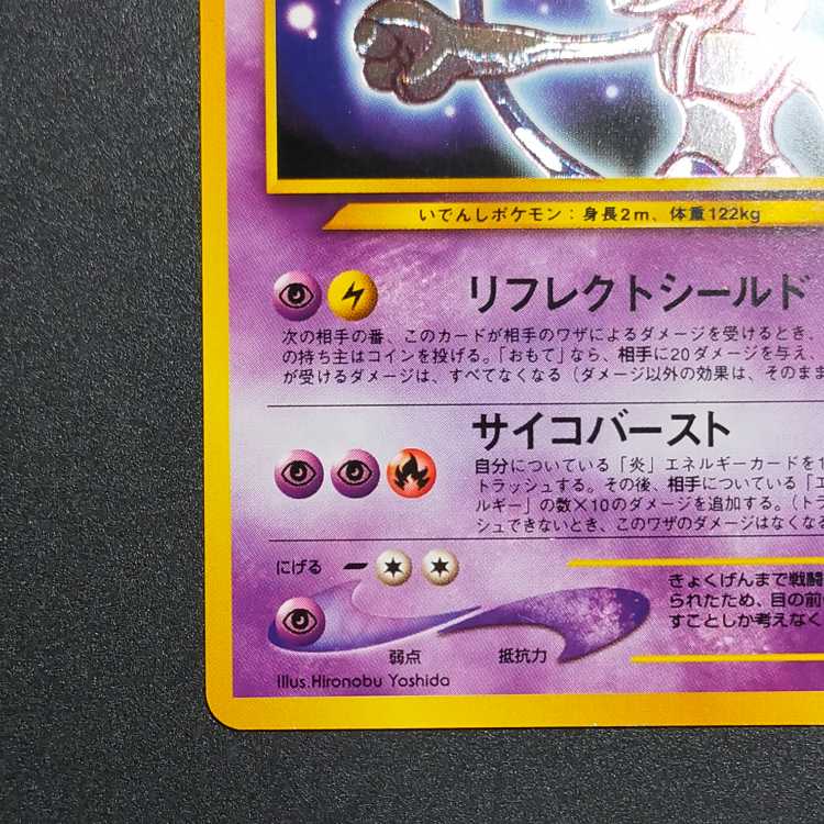 ひかるミュウツー : 旧裏[neo4 No.150](拡張パック第4弾 「闇、そして