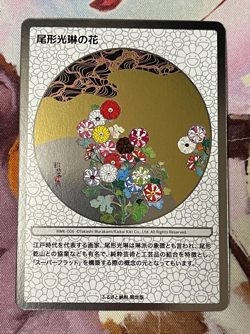 MMK-006 尾形光琳の花 C》 村上隆 もののけ京都 COLLECTIBLE TRADING