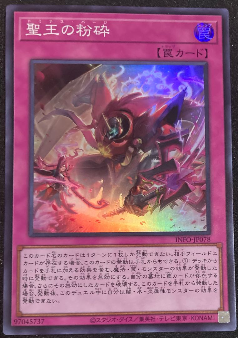 聖王の粉砕 スーパーレア INFO-JP078 遊戯王 25th ドミナス・パージ 1
