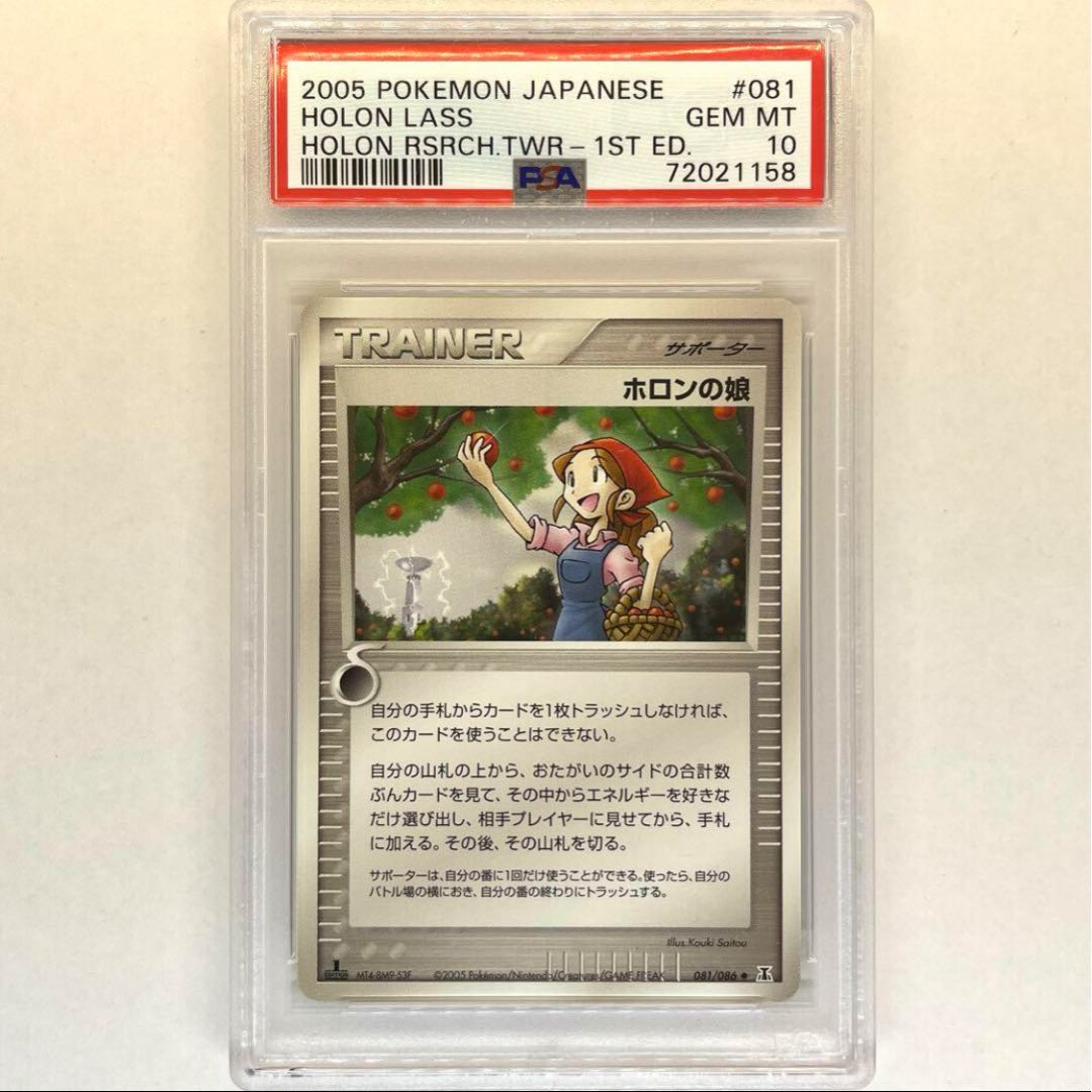 ホロンの娘 PSA10 ホロンの研究塔 ポケモンカード 鑑定品 1枚の通販