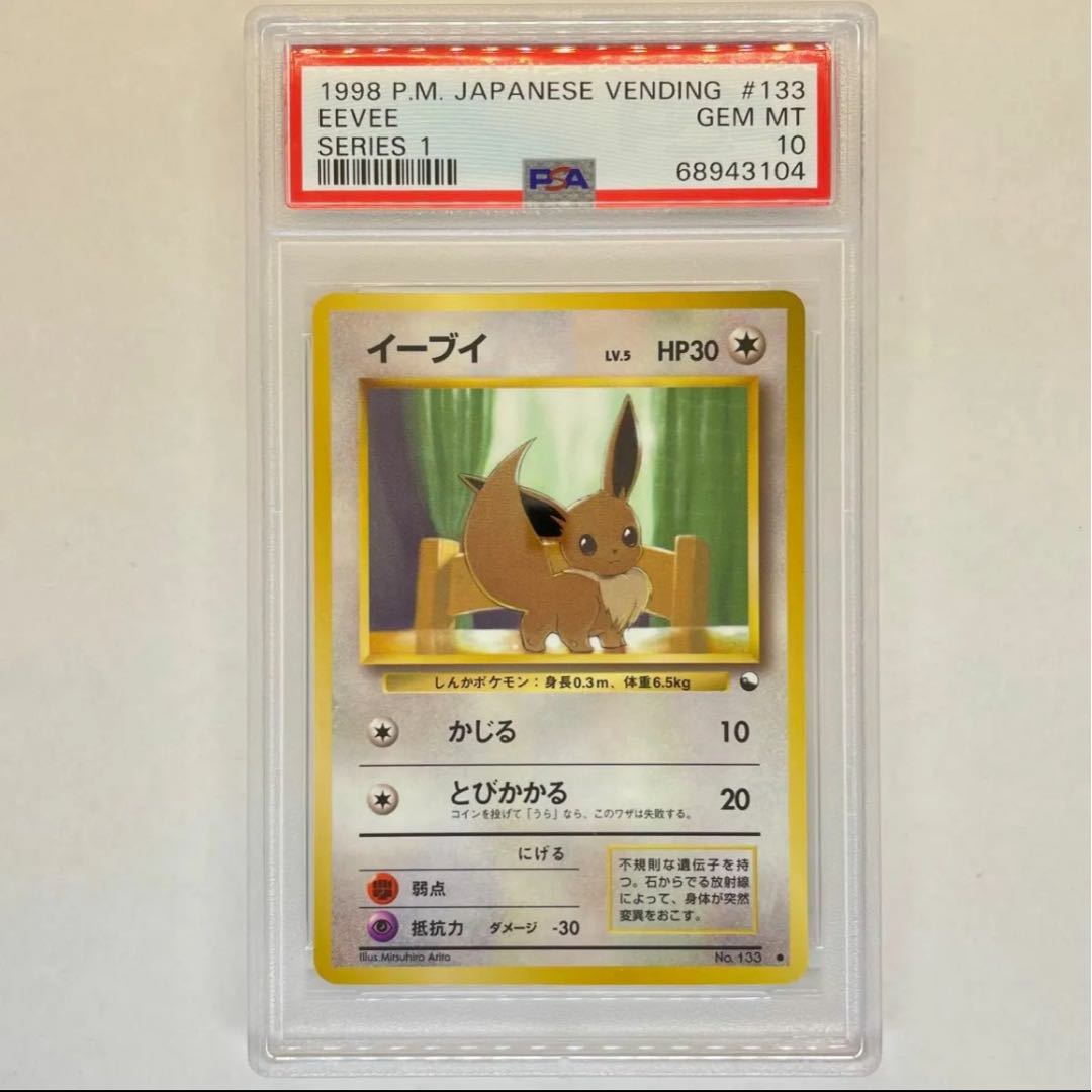 イーブイ 1998 PSA10 ポケモンカード 旧裏 旧裏面 ポケカ 1枚の通販