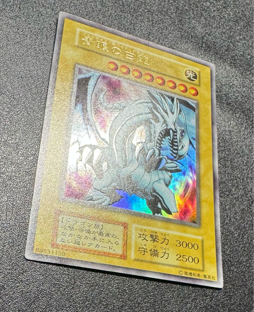 青眼の白龍/ブルーアイズホワイトドラゴン/ドラゴン族/遊戯王カード
