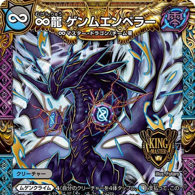 4枚組】∞龍 ゲンムエンペラー [DM23EX2 2/112] 4枚の通販 カード