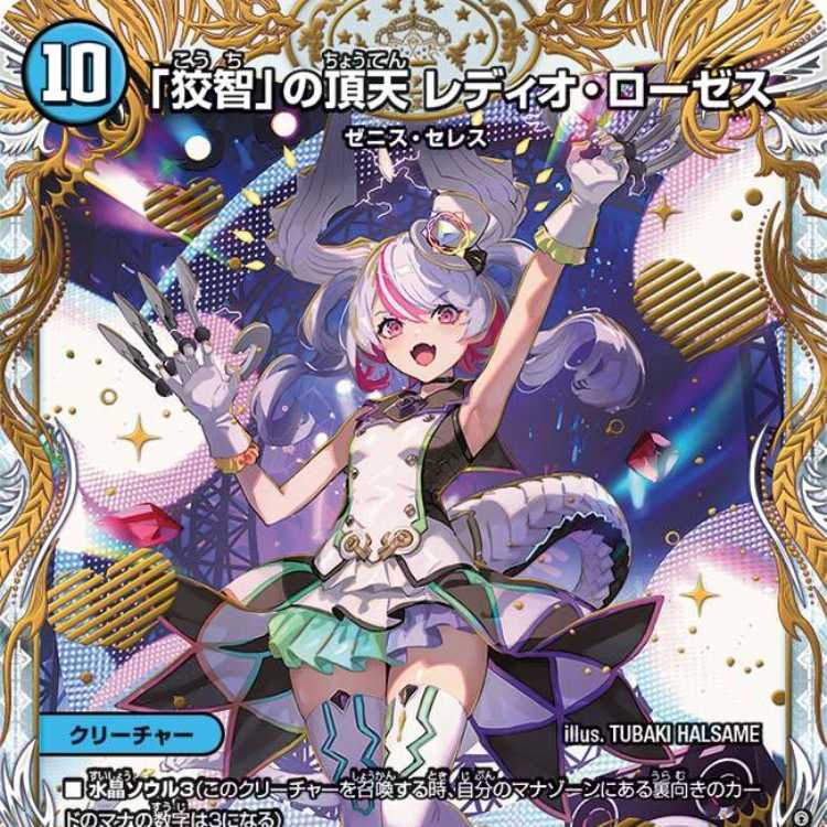 狡智」の頂天 レディオ・ローゼス [DM23EX3 SP2/SP5] 1枚の通販 カード