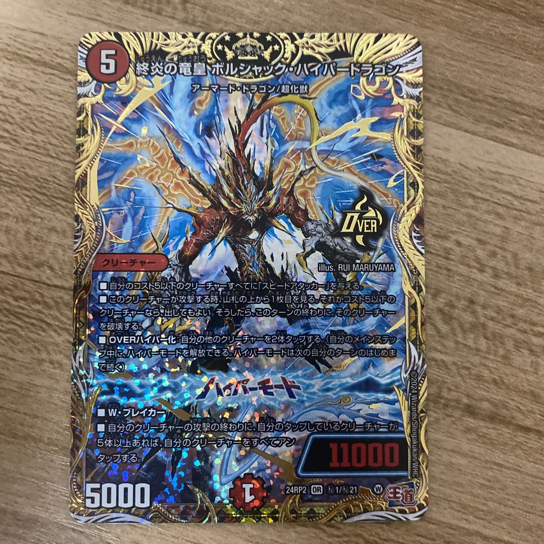 終炎の竜皇 ボルシャック・ハイパードラゴン(シークレットレア仕様) SE