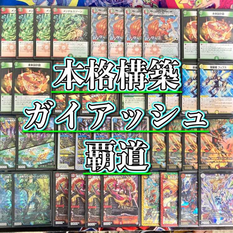 デュエマ 本格構築 【ガイアッシュ覇道】 デッキ＆二重スリーブ