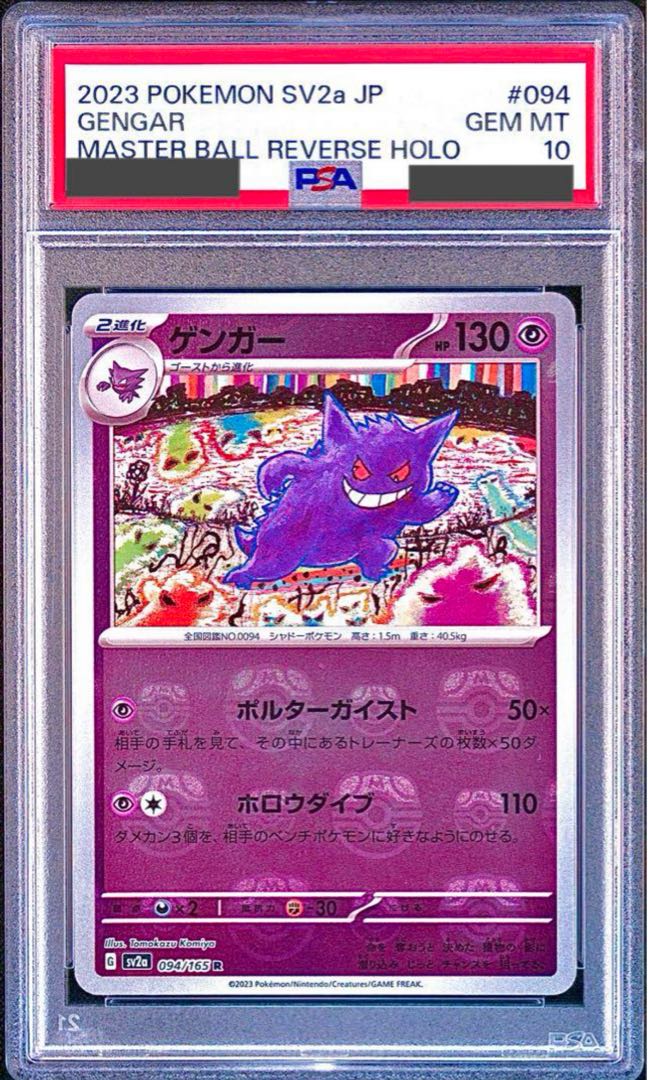 PSA10】ゲンガー(マスターボール柄/ミラー仕様) R 094/165 1枚の通販