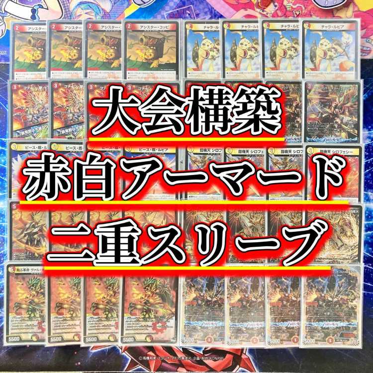 買ってそのまま優勝 大会構築 【赤白アーマード】 デッキ＆二重